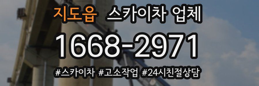 지도읍 스카이차 업체