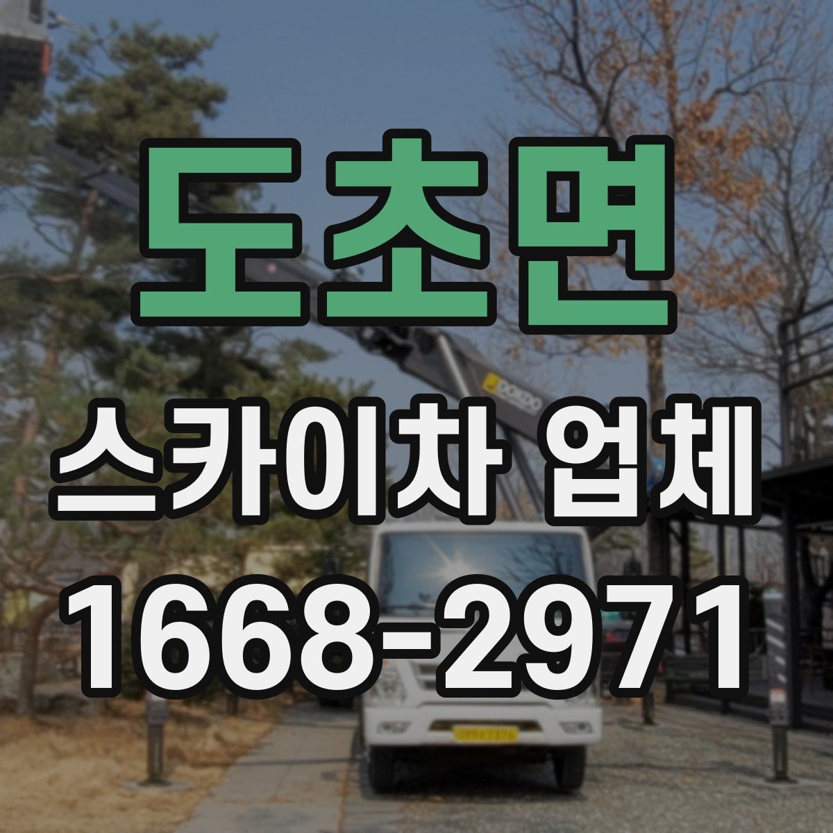 도초면 스카이차 업체