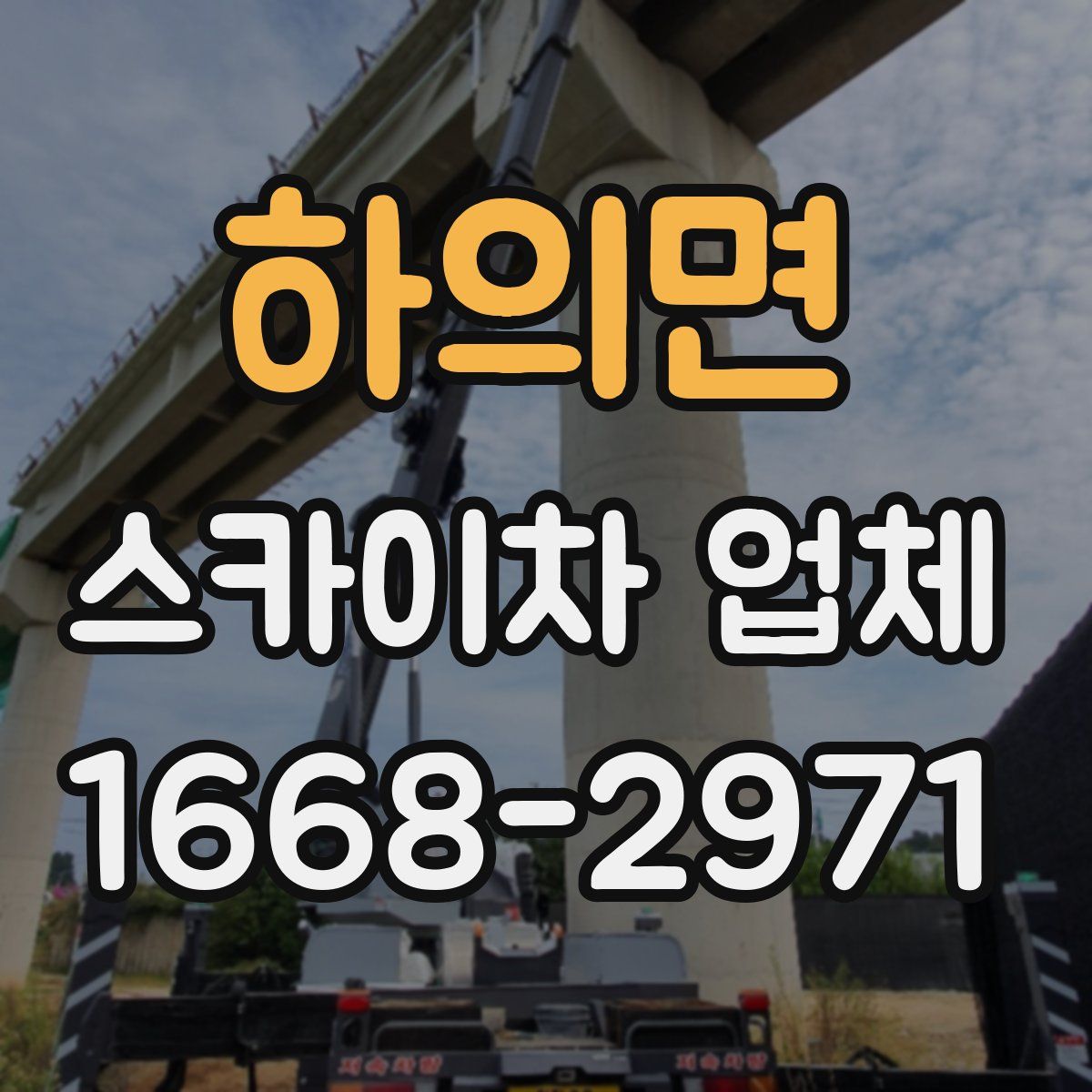 하의면 스카이차 업체
