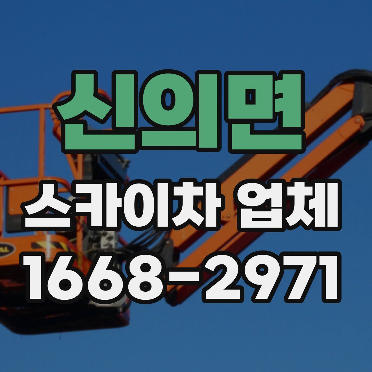 신의면 스카이차 업체