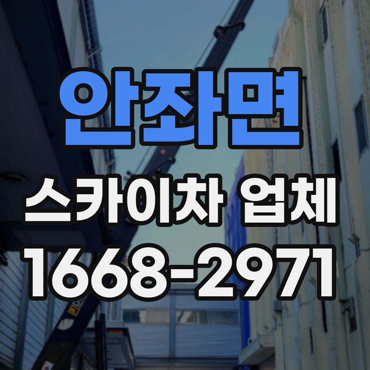안좌면 스카이차 업체 찾는 방법과 문의 요령