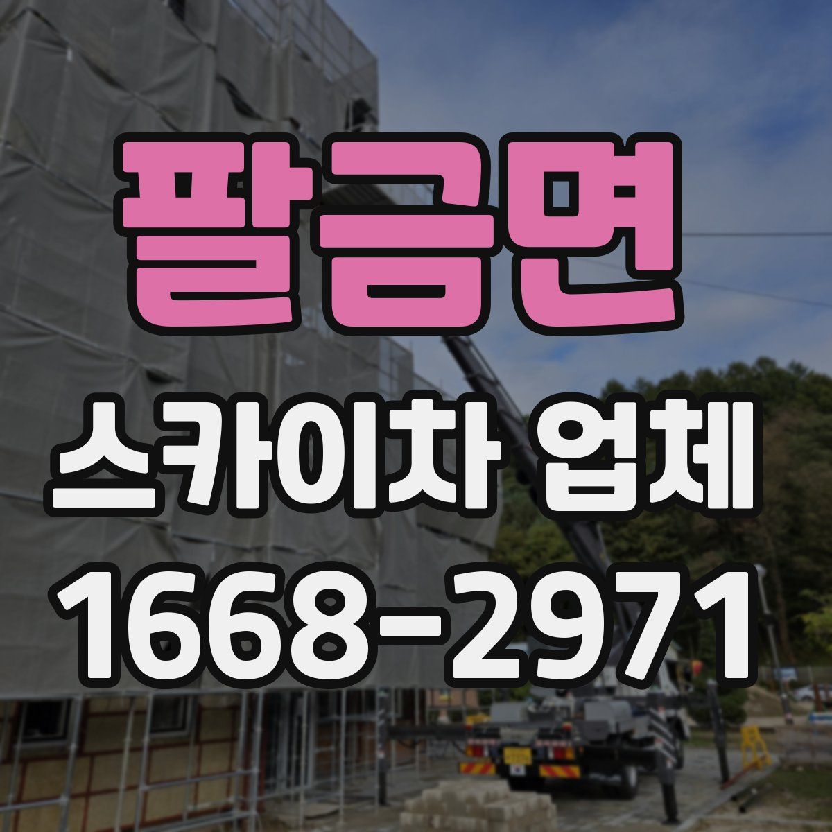 팔금면 스카이차 업체