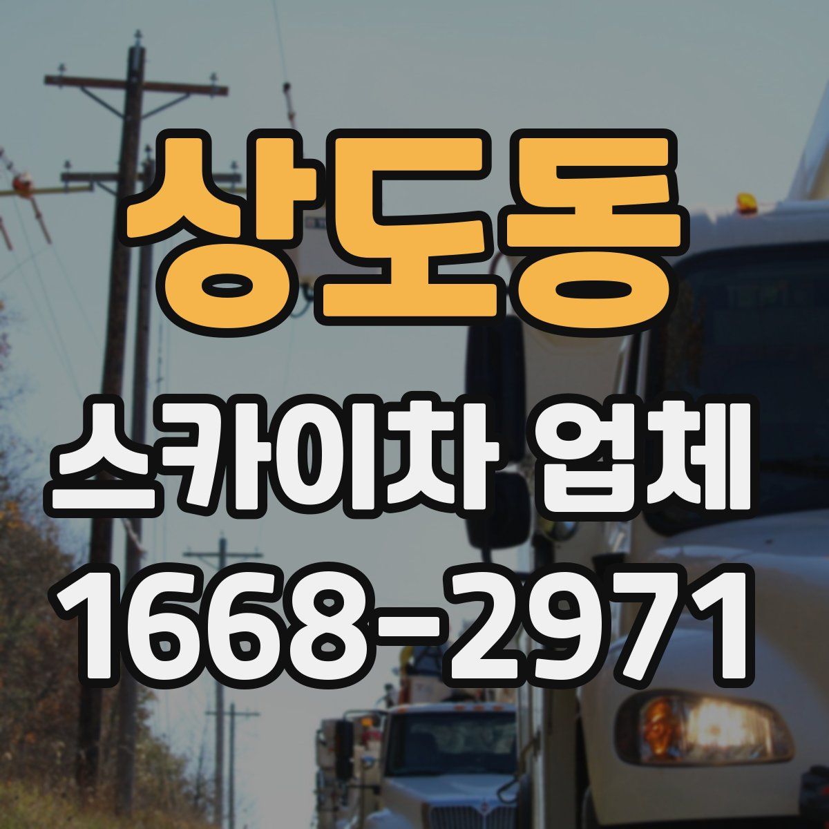 상도동 스카이차 업체