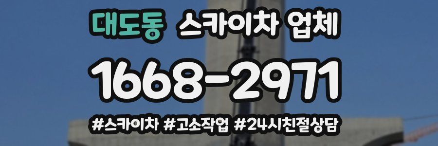 대도동 스카이차 업체