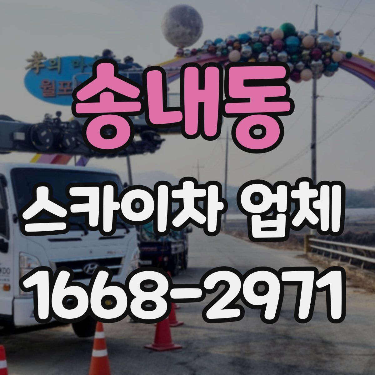 송내동 스카이차 업체