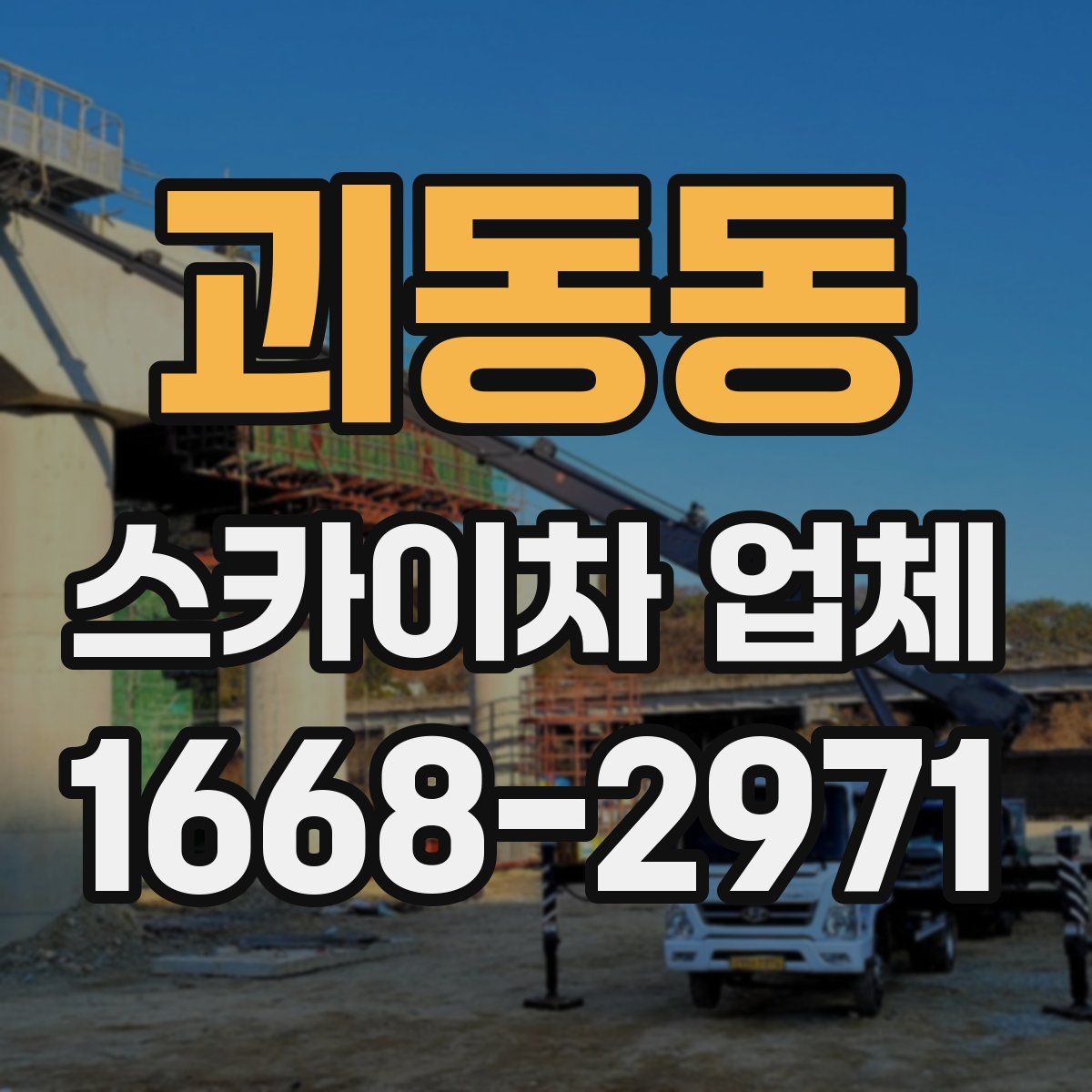 괴동동 스카이차 업체
