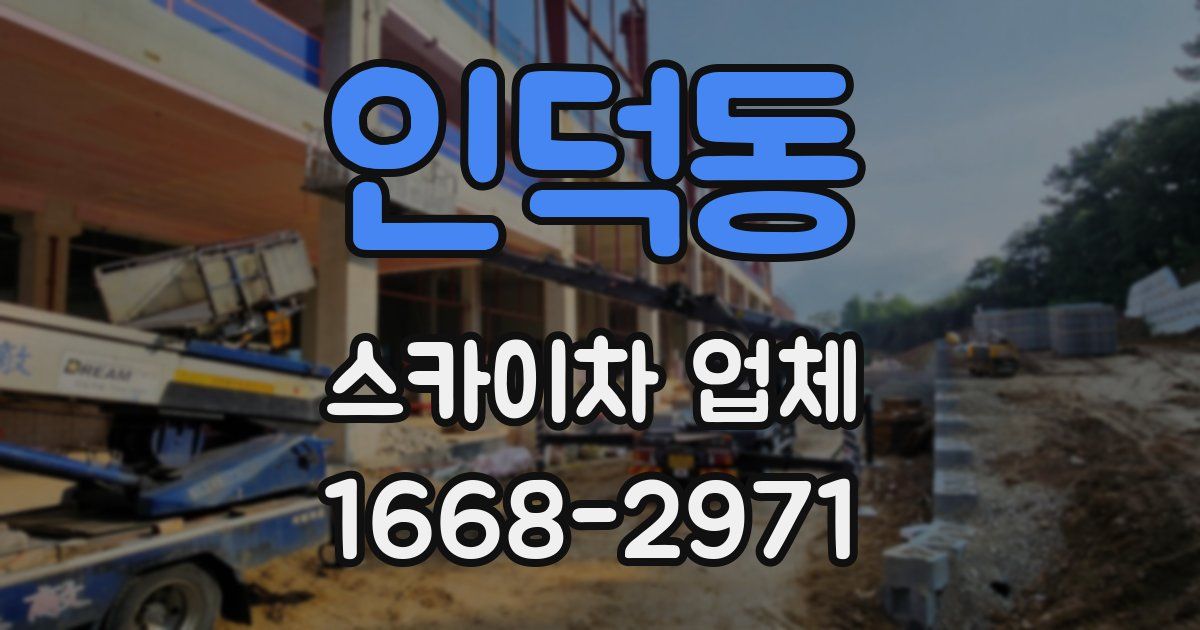 인덕동 스카이차 업체