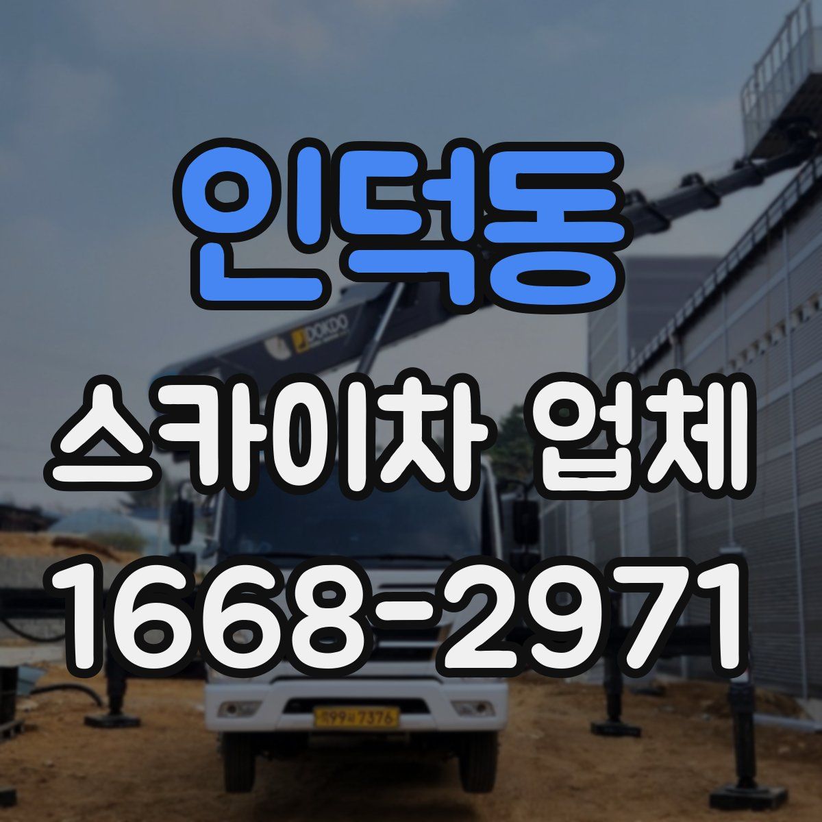 인덕동 스카이차 업체