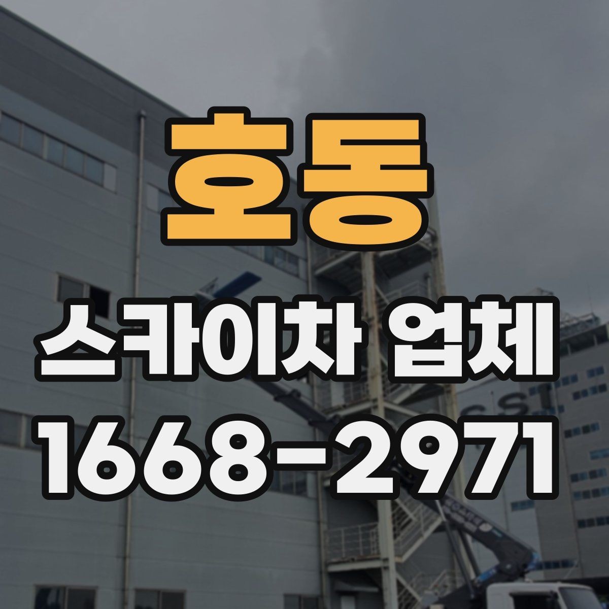 호동 스카이차 업체 선정 시 안전 점검 체크포인트