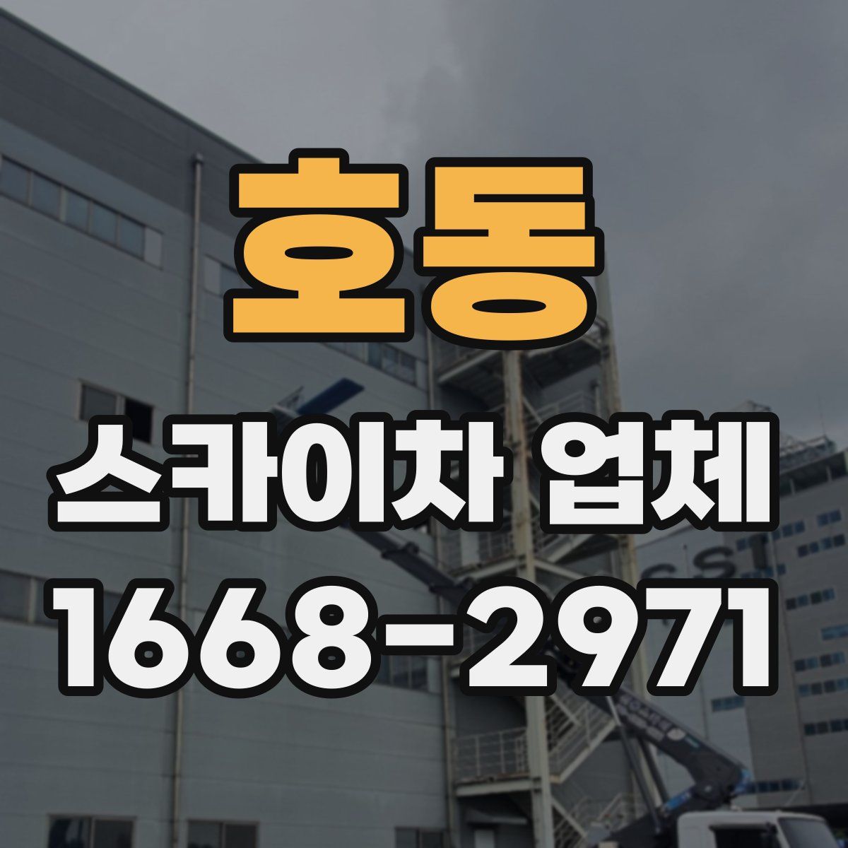 호동 스카이차 업체