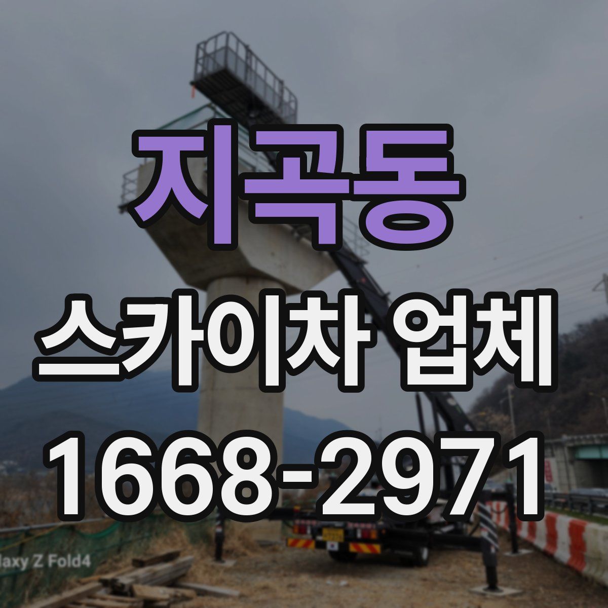 지곡동 스카이차 업체