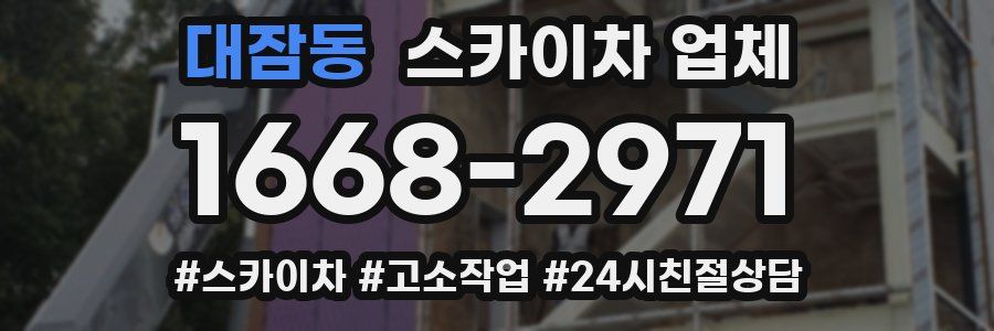 대잠동 스카이차 업체