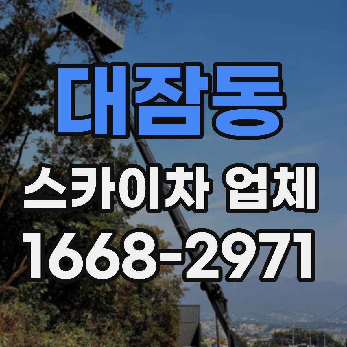 대잠동 스카이차 업체