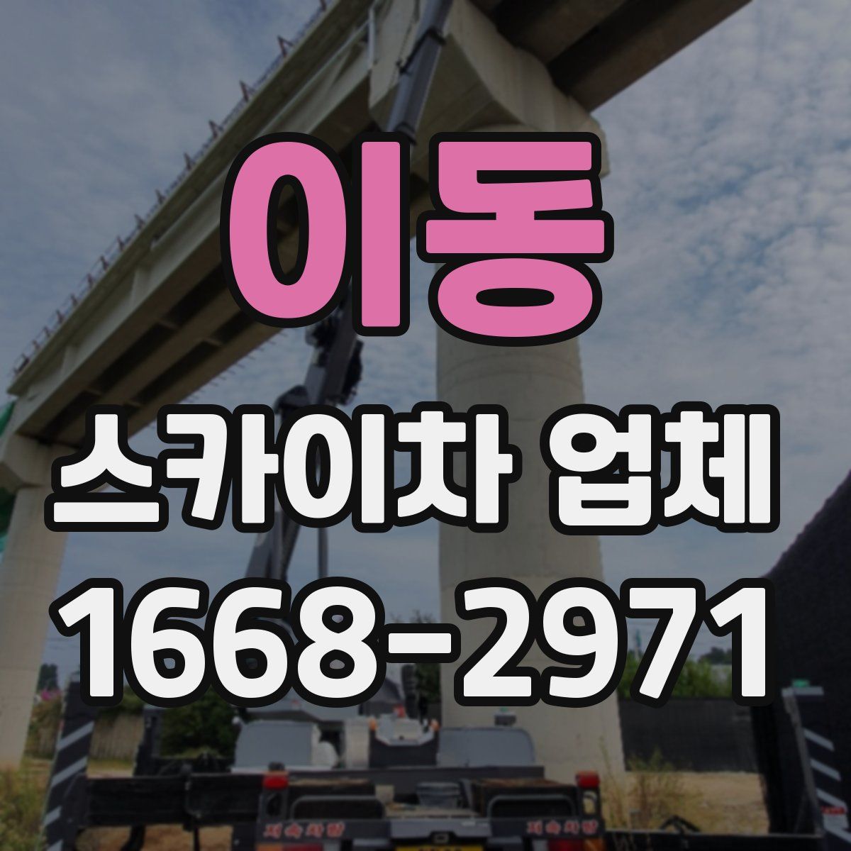 이동 스카이차 업체