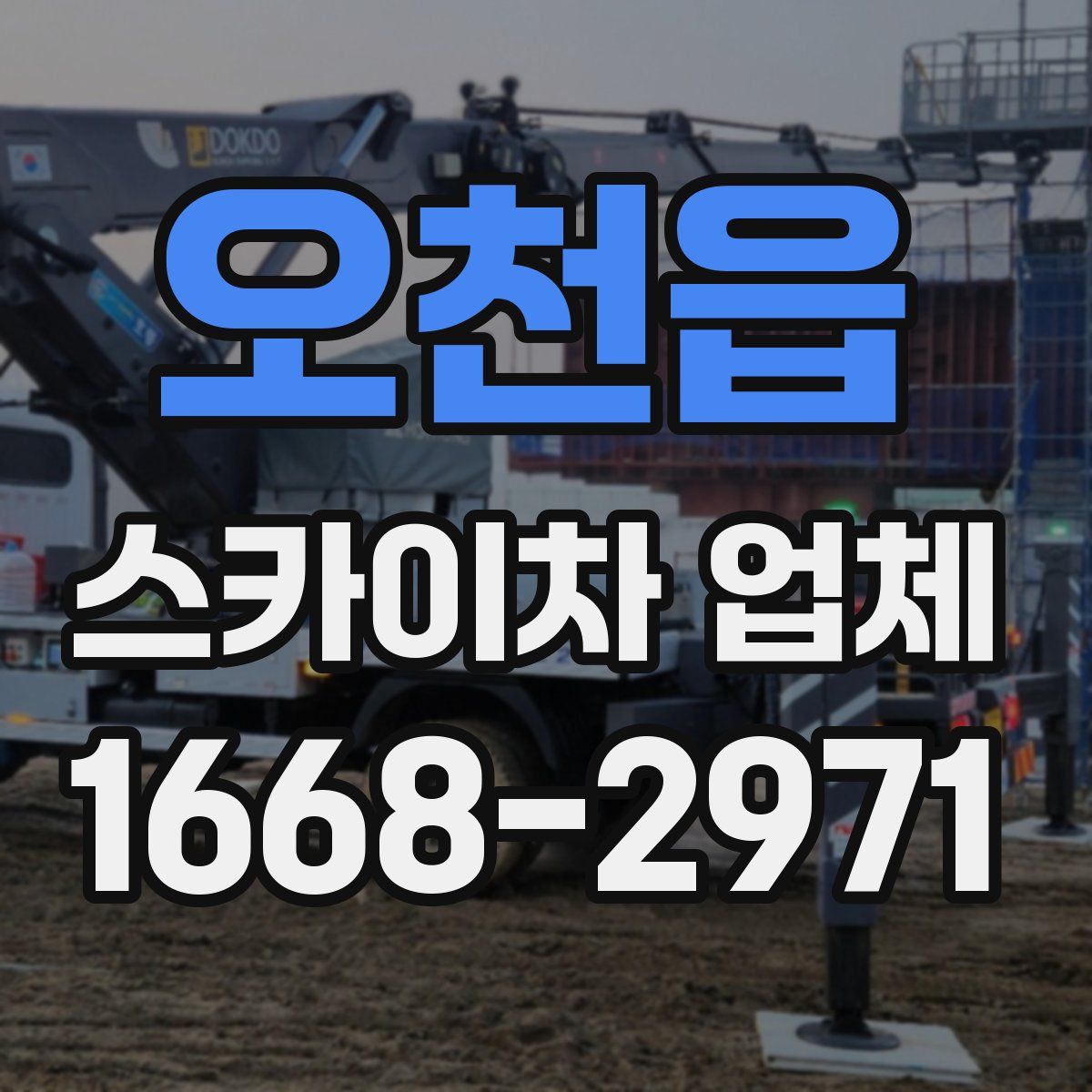 오천읍 스카이차 업체