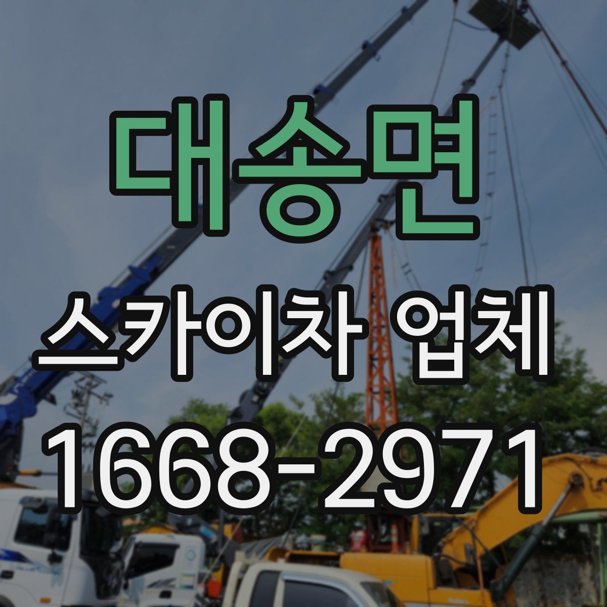 대송면 스카이차 업체