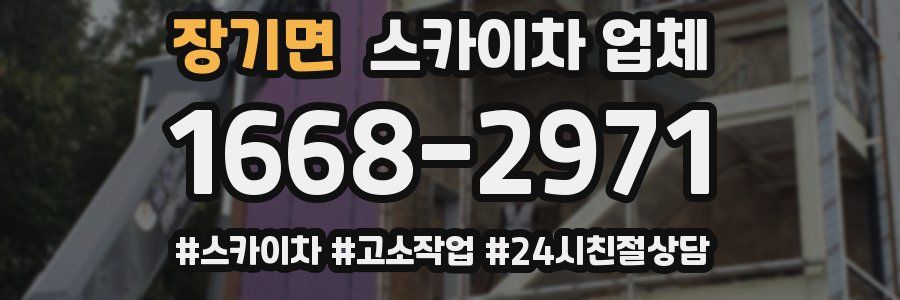 장기면 스카이차 업체