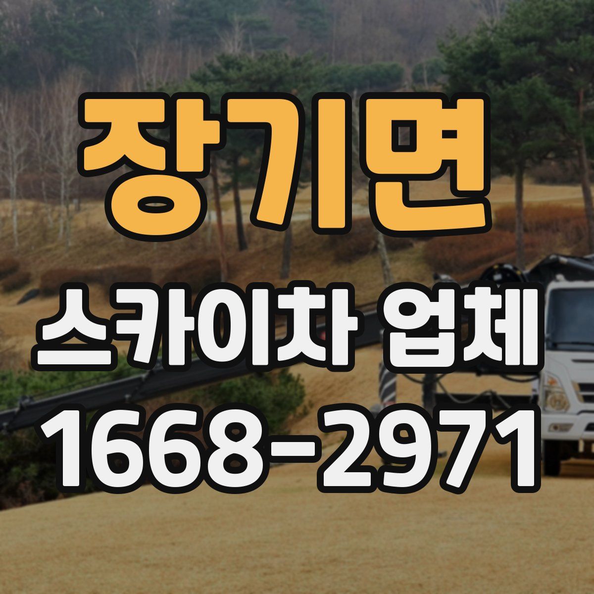 장기면 스카이차 업체