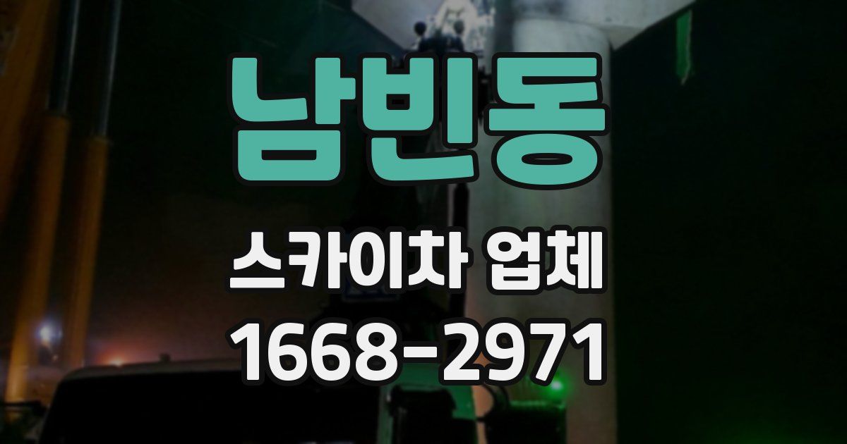 남빈동 스카이차 업체