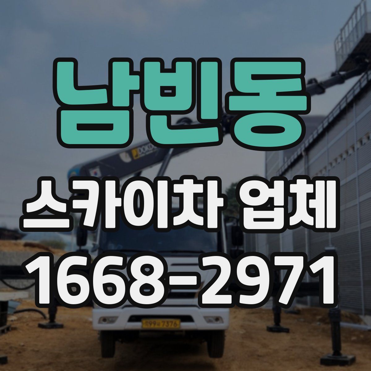 남빈동 스카이차 업체