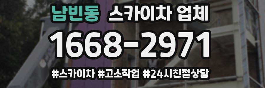 남빈동 스카이차 업체