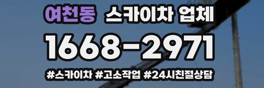 여천동 스카이차 업체