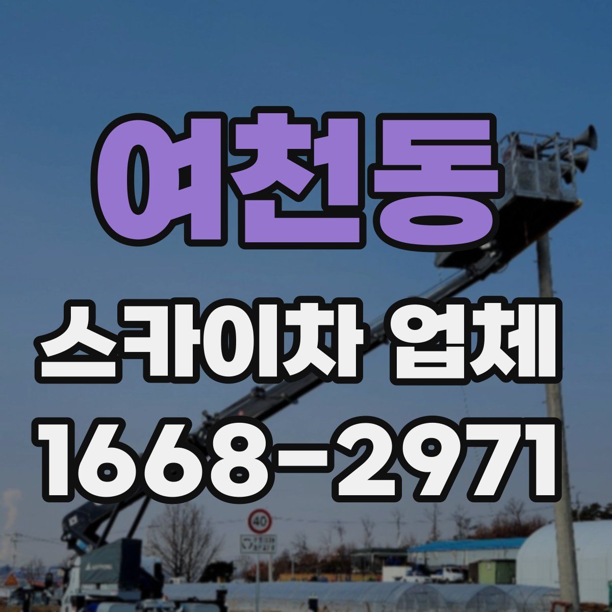 여천동 스카이차 업체