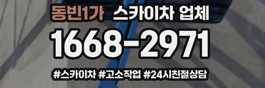 동빈1가 스카이차 업체