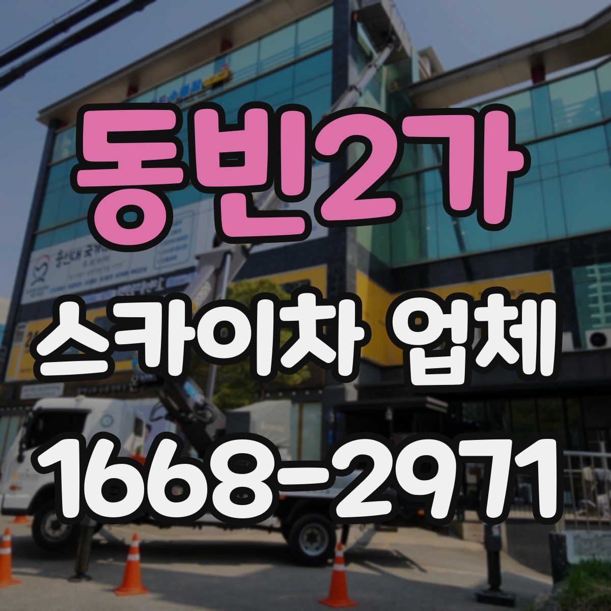 동빈2가 스카이차 업체