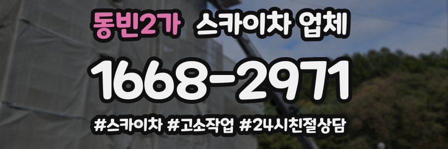 동빈2가 스카이차 업체
