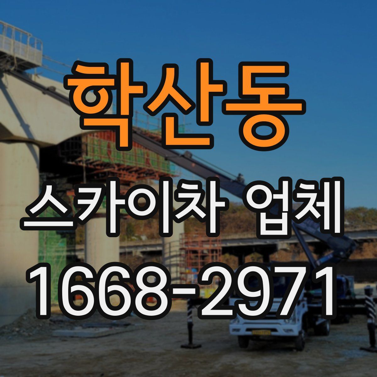 학산동 스카이차 업체