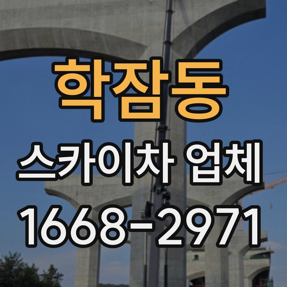학잠동 스카이차 업체