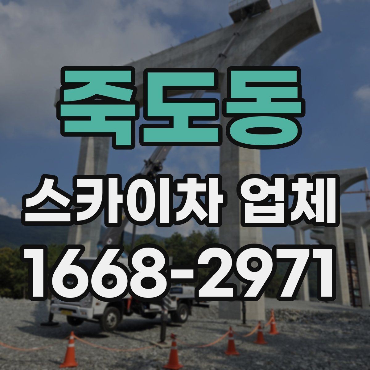 죽도동 스카이차 업체 선택에 도움이 되는 체크리스트