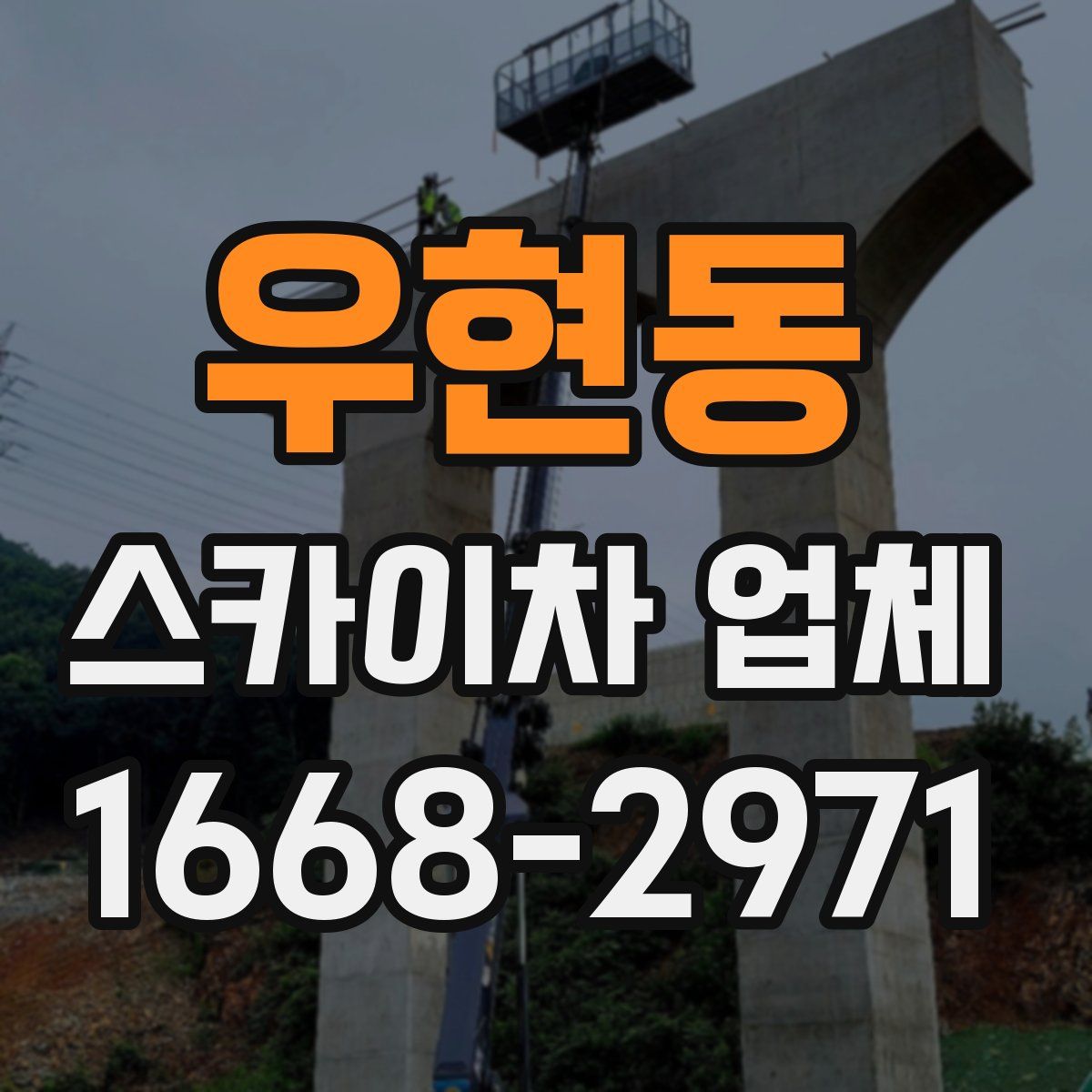우현동 스카이차 업체