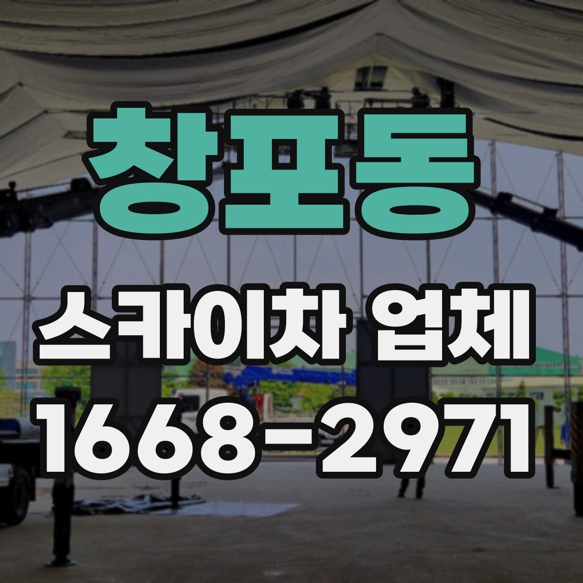 창포동 스카이차 업체