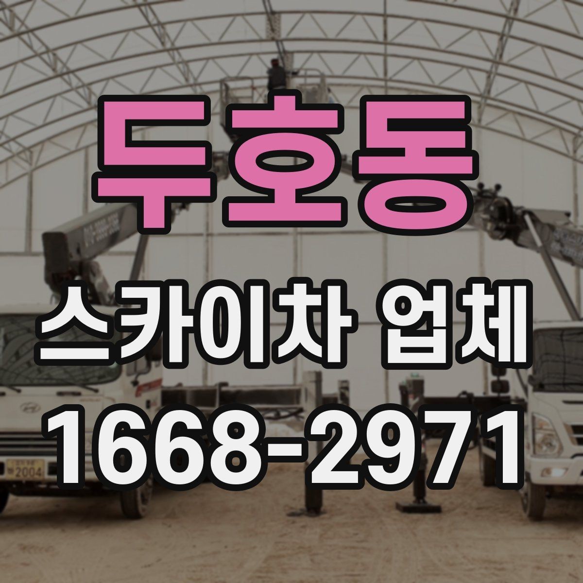 두호동 스카이차 업체 이용 전 주변 차량 이동 협조가 필요한 경우
