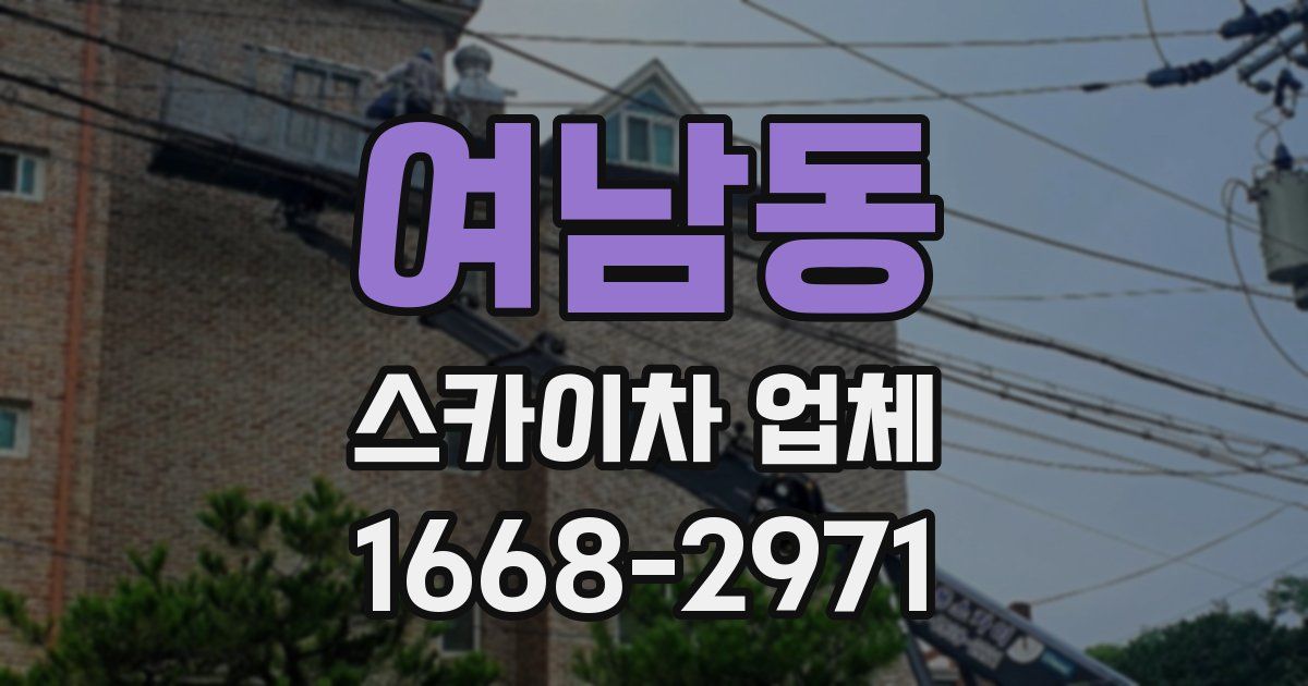 여남동 스카이차 업체