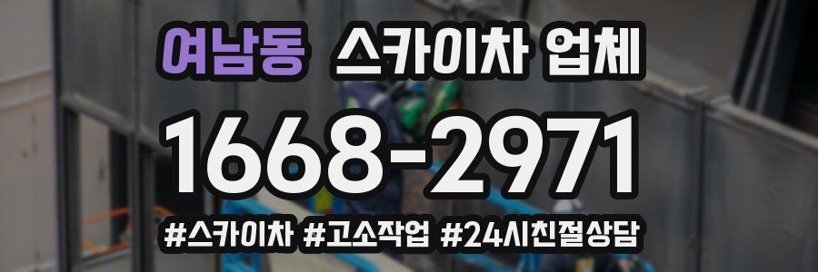 여남동 스카이차 업체