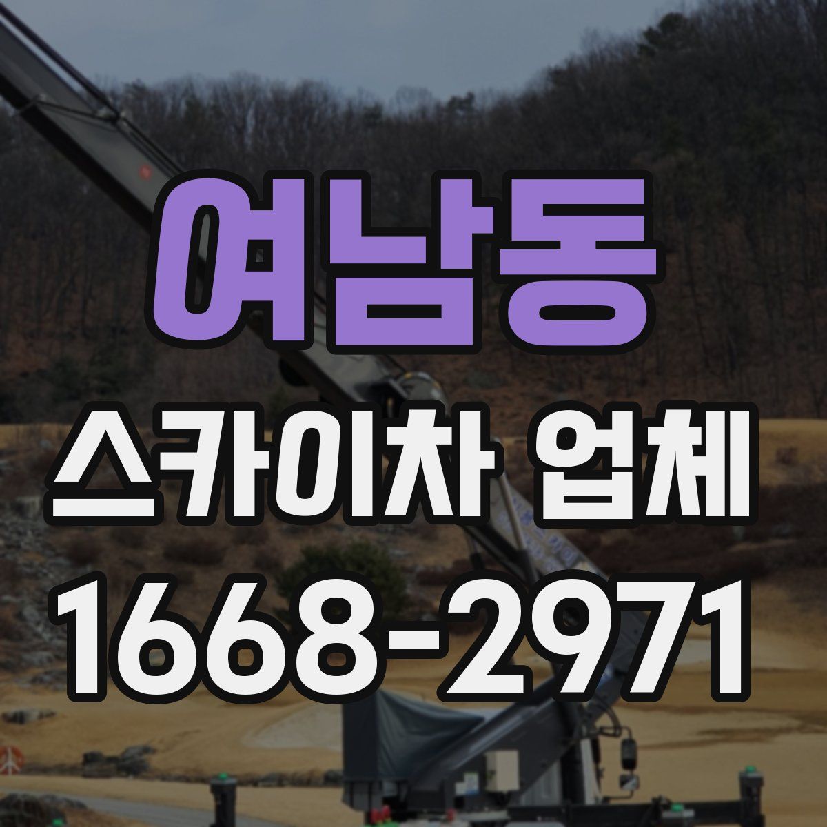 여남동 스카이차 업체