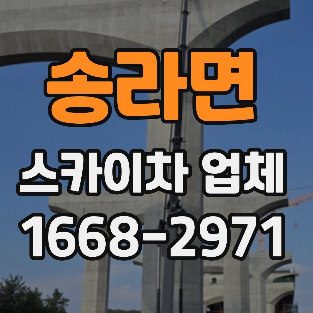 송라면 스카이차 업체