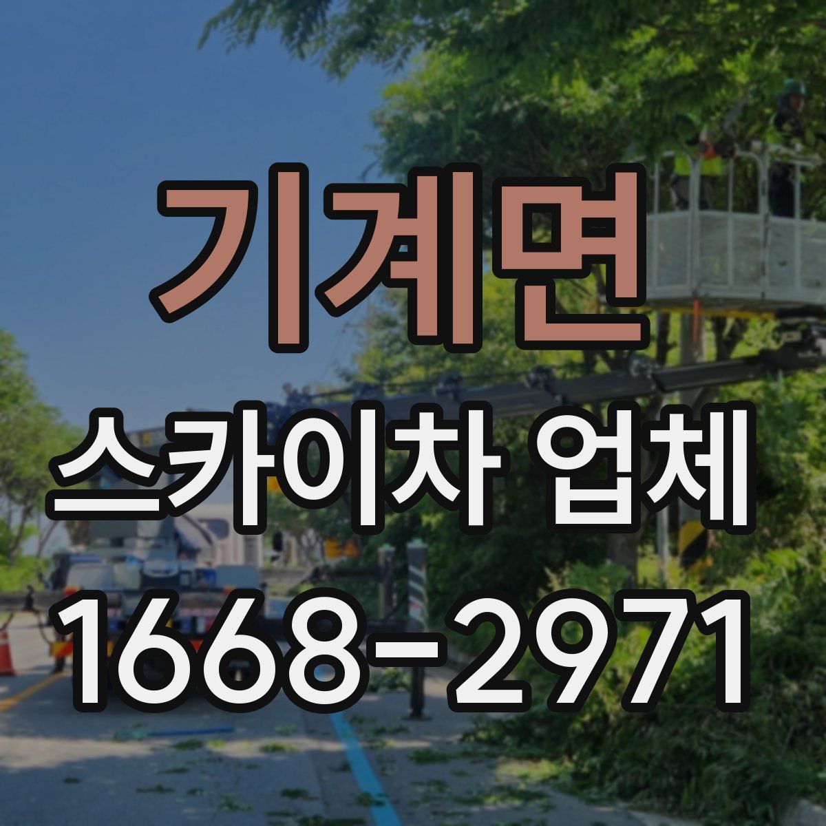 기계면 스카이차 업체
