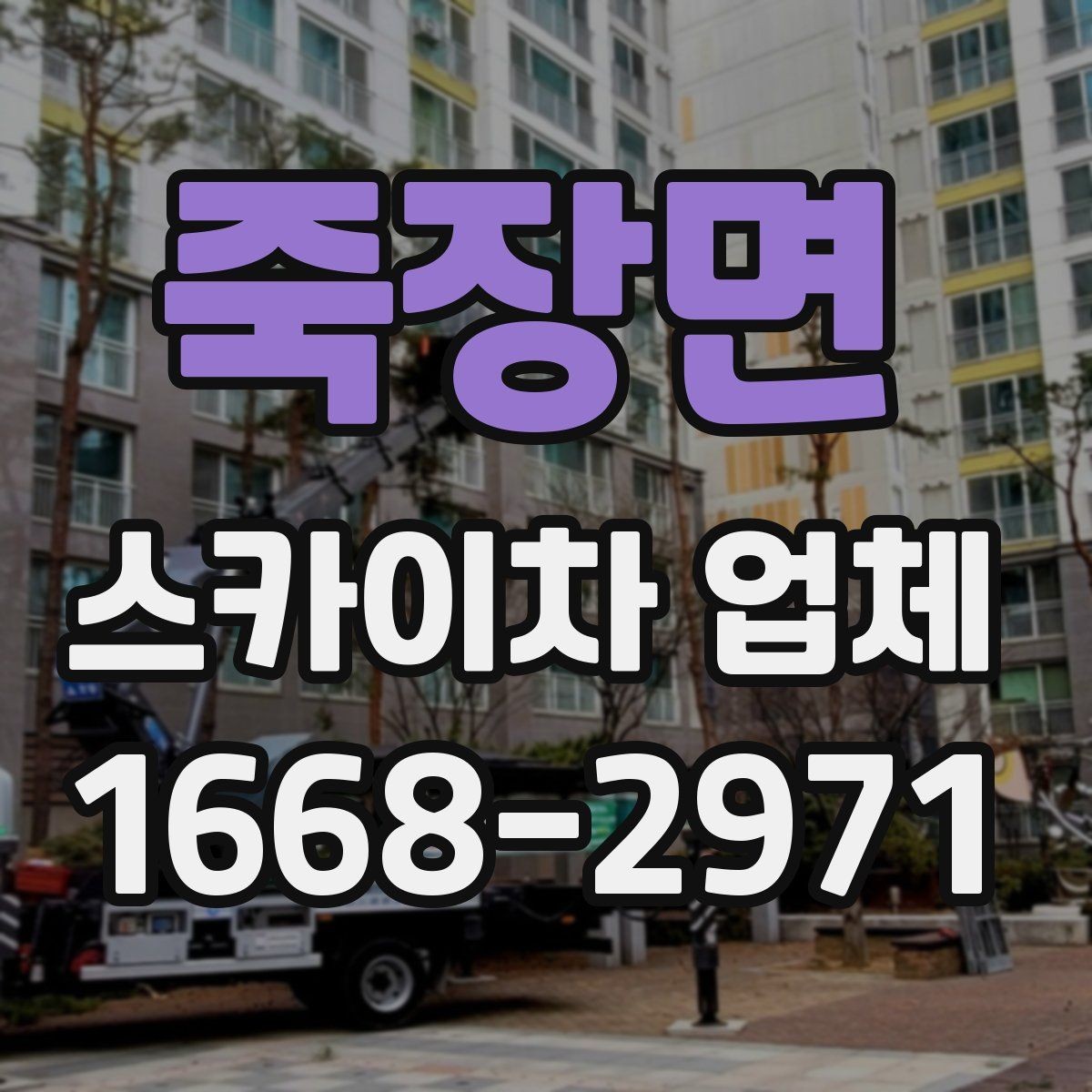 죽장면 스카이차 업체 선택에 도움이 되는 체크리스트
