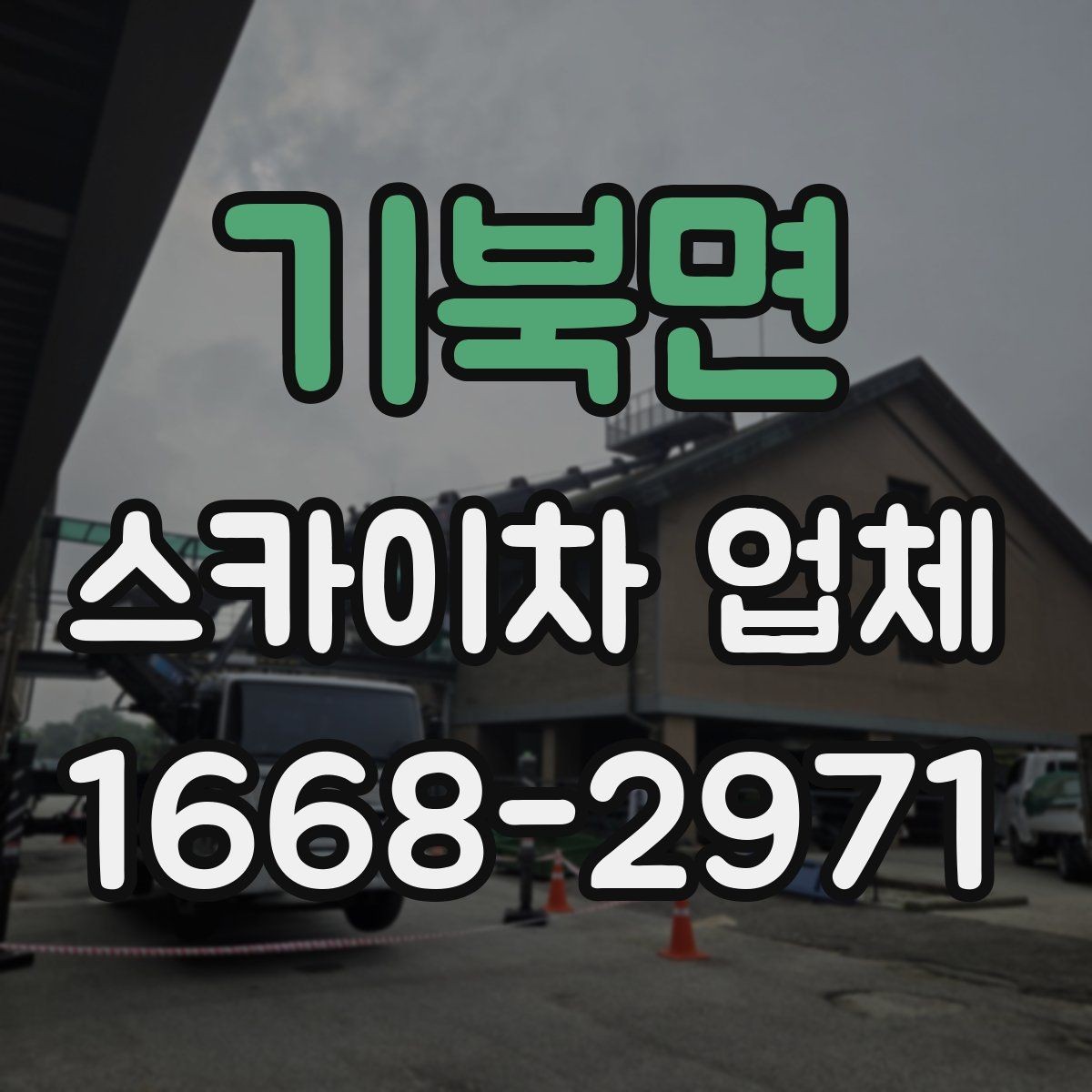 기북면 스카이차 업체 이용 전 위치 안내를 정확히 하는 법