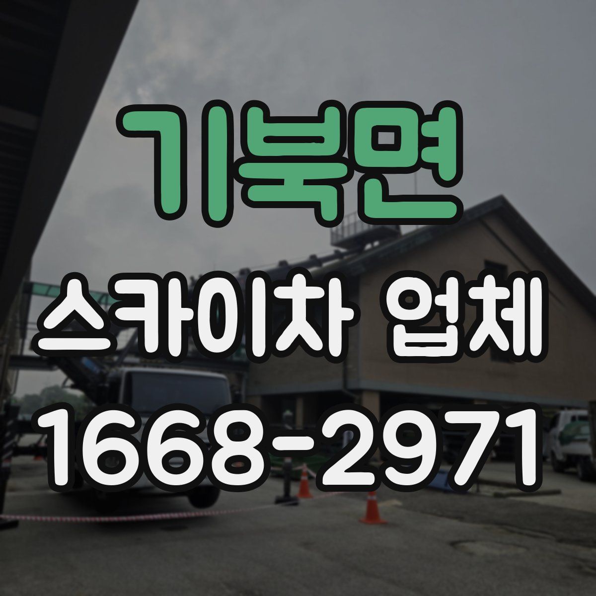 기북면 스카이차 업체