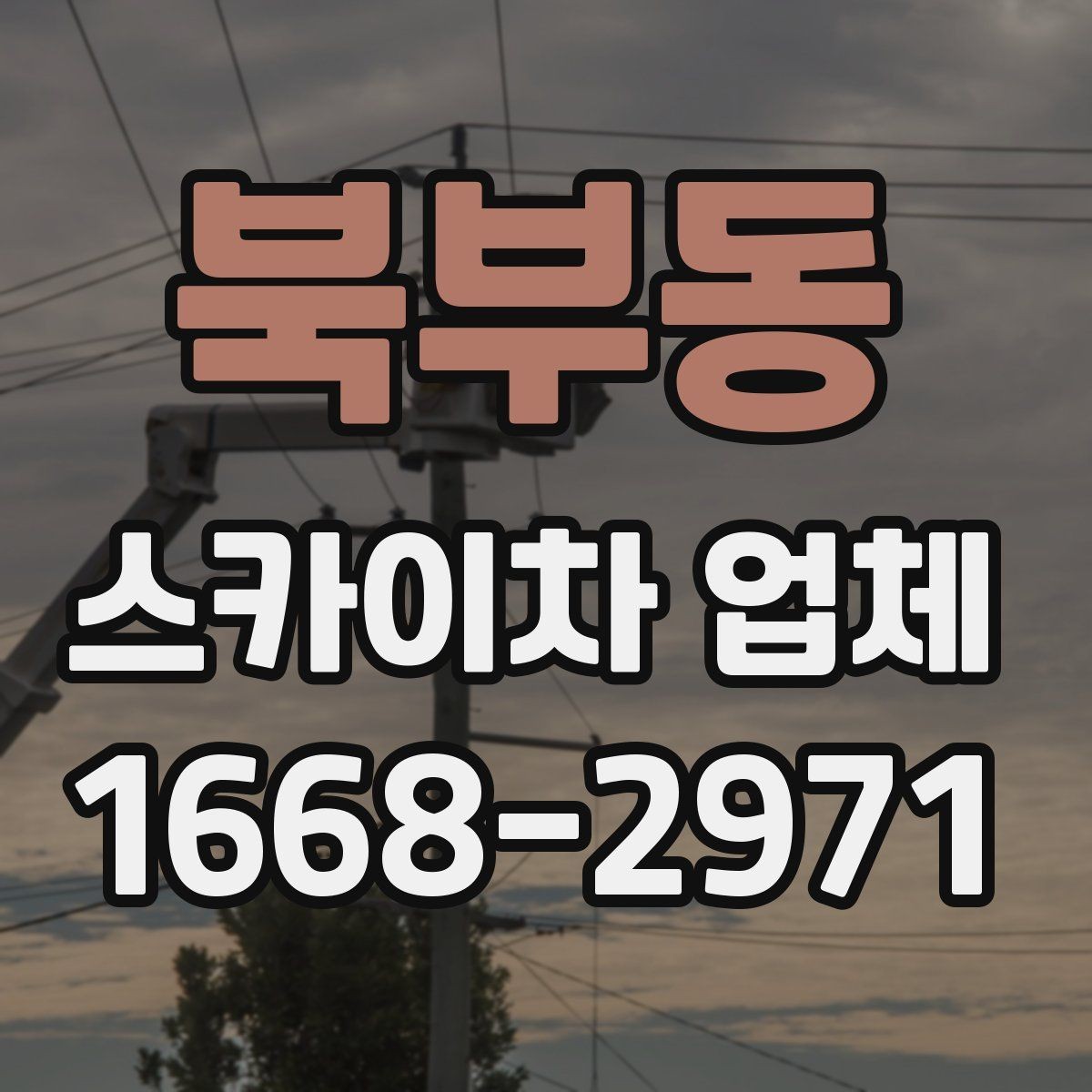 북부동 스카이차 업체 이용이 편리한 공사와 점검 상황