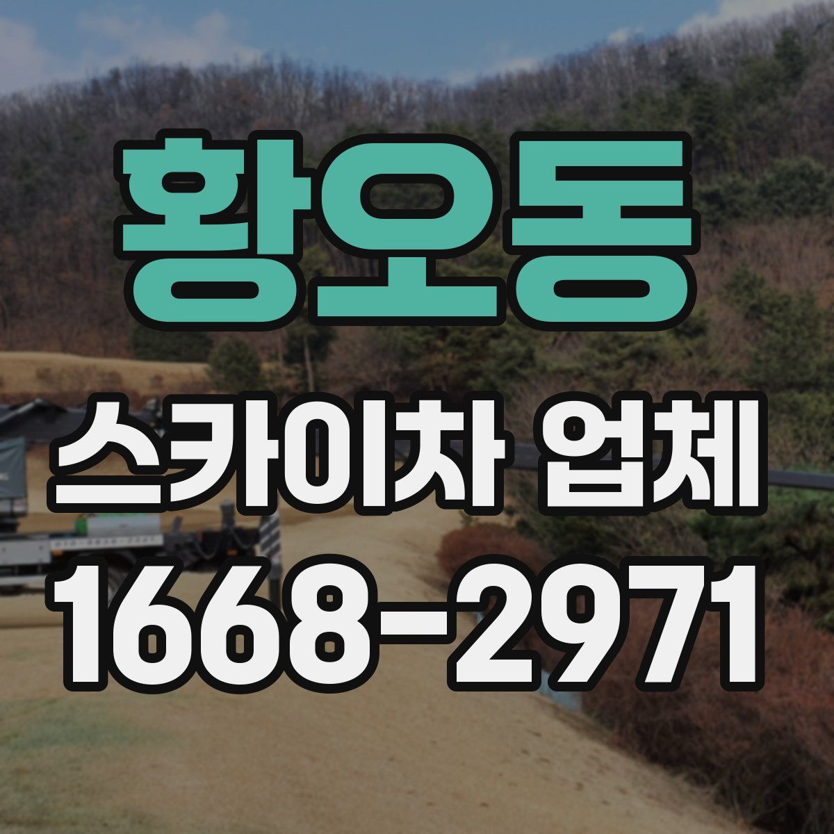 황오동 스카이차 업체