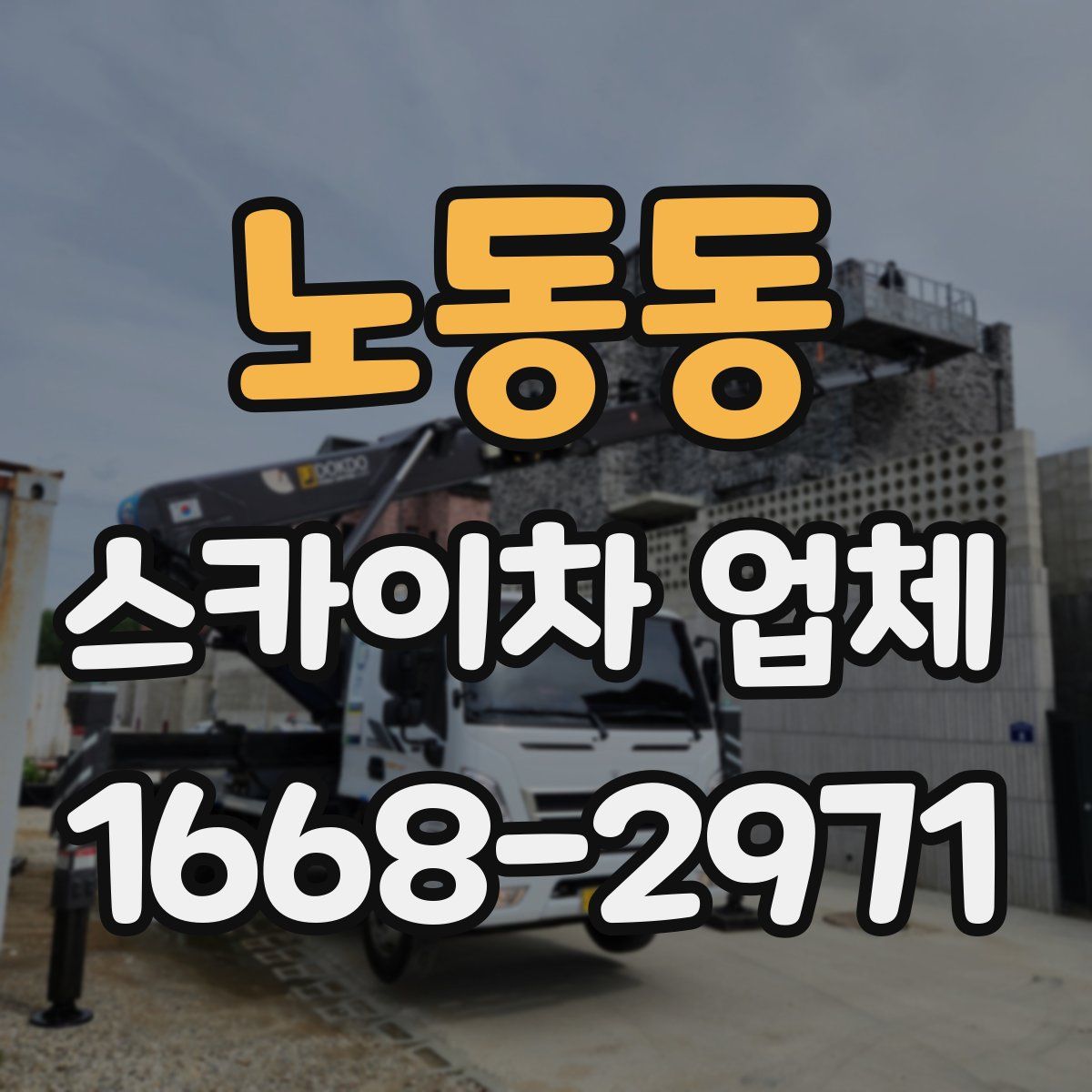 노동동 스카이차 업체