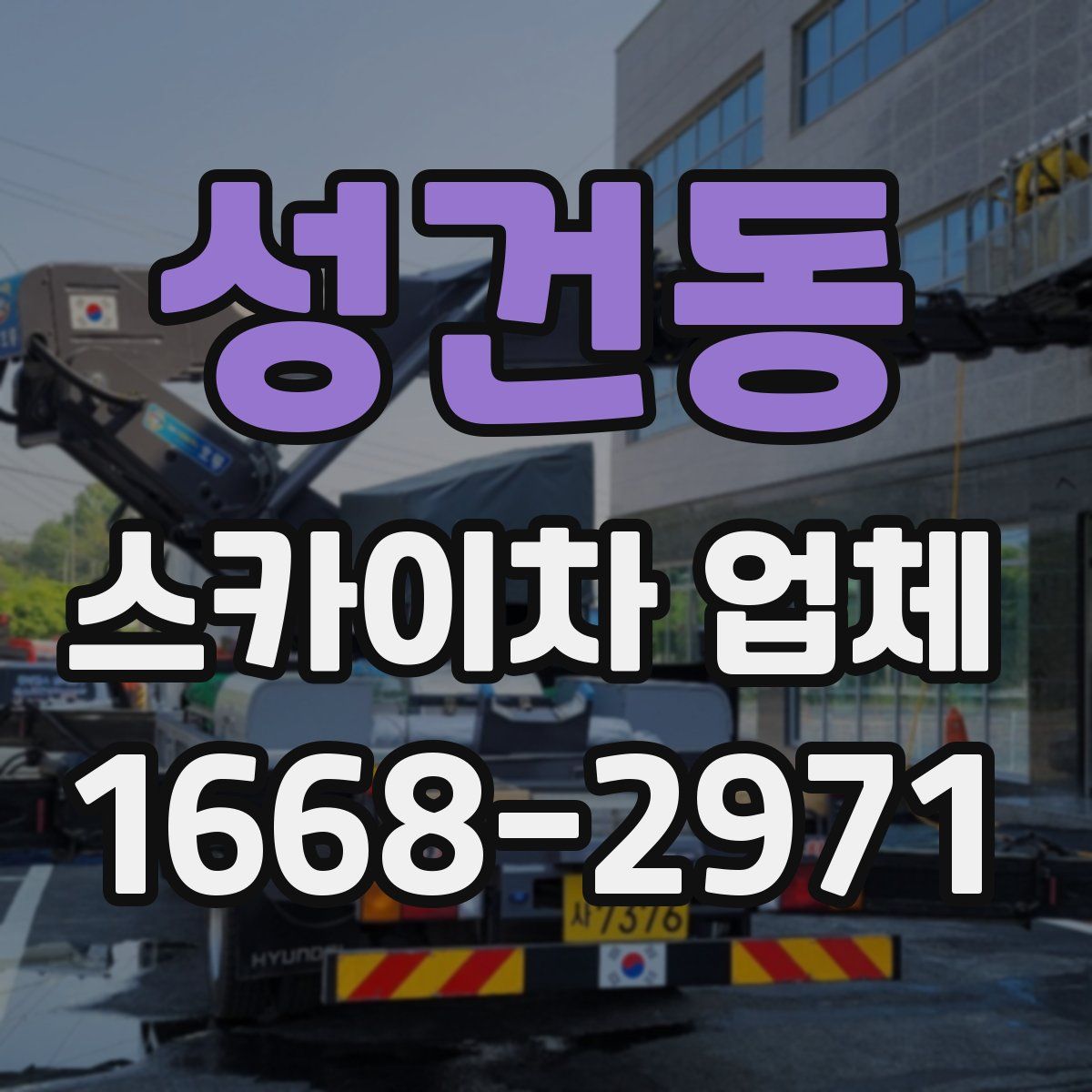 성건동 스카이차 업체