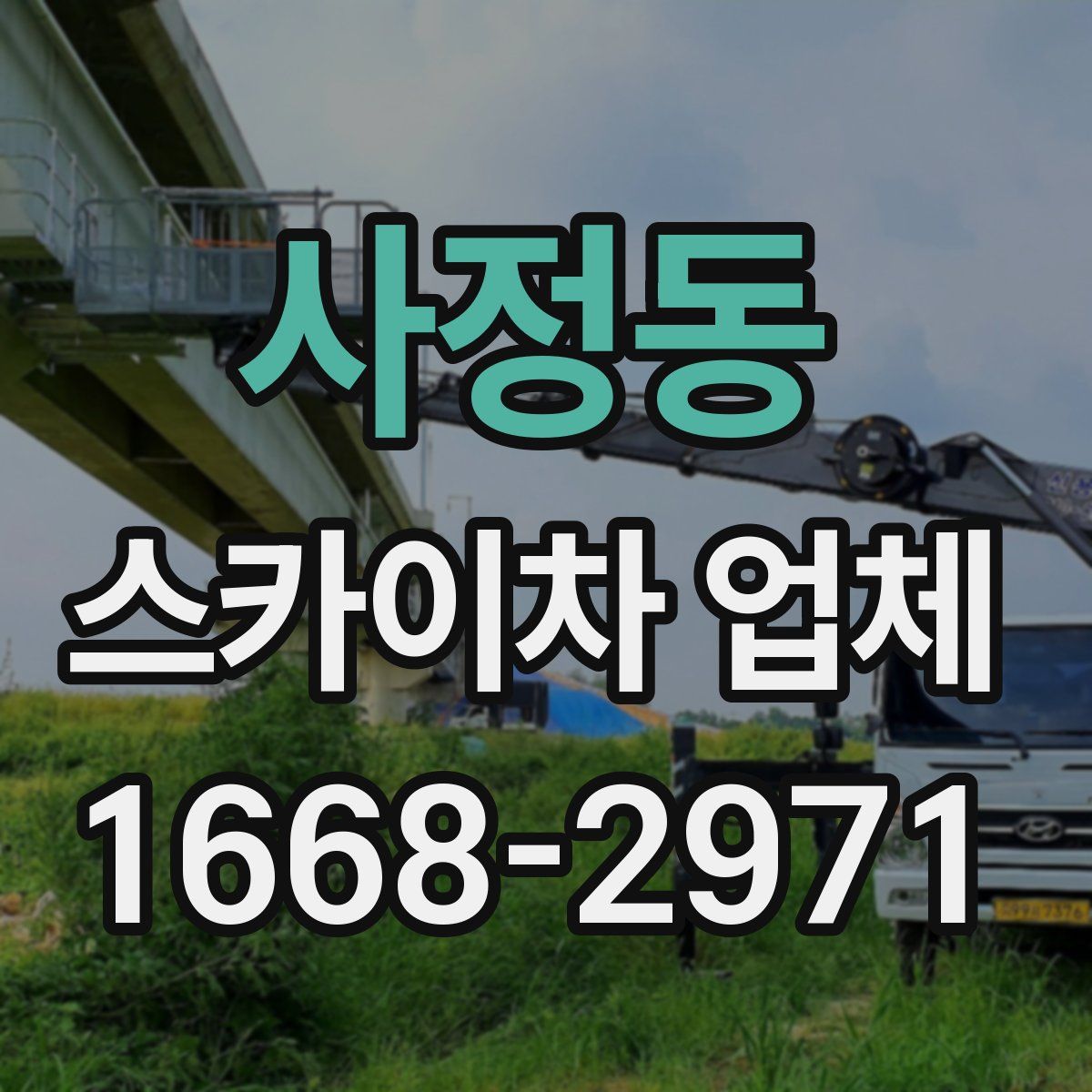 사정동 스카이차 업체