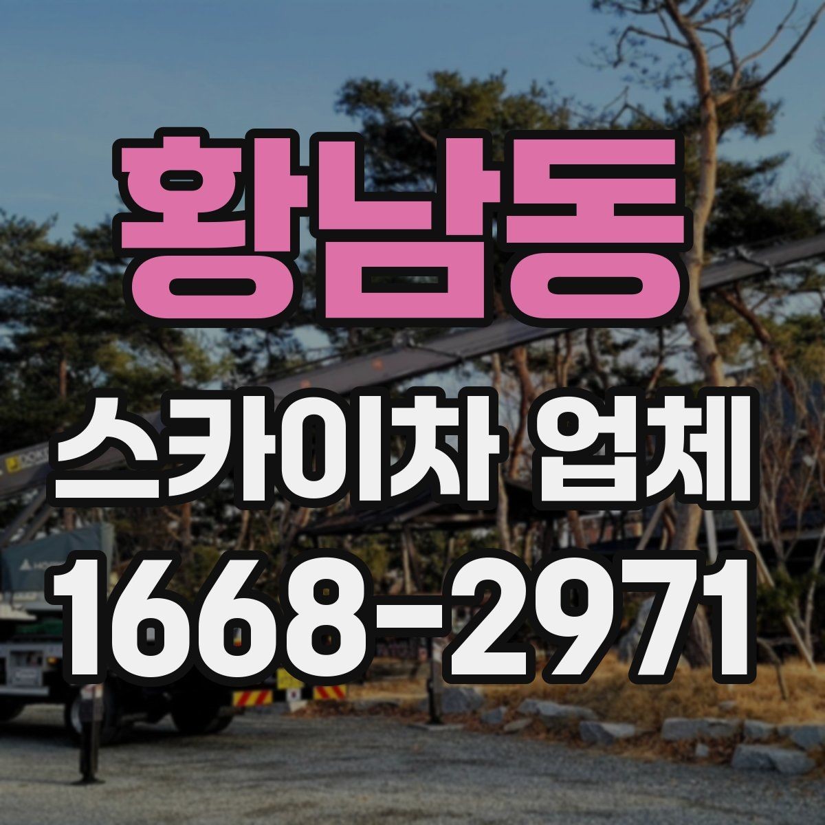 황남동 스카이차 업체 장비의 전반적 상태를 확인하는 체크포인트